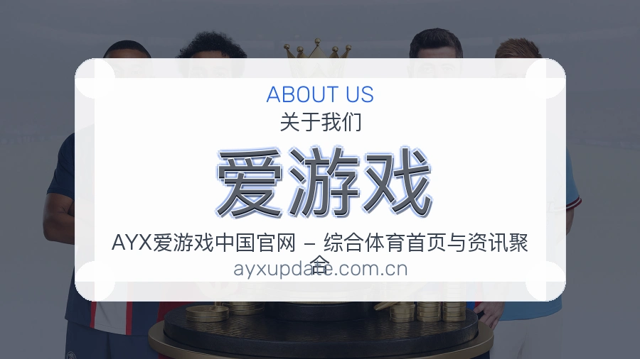 爱游戏球迷内容服务介绍