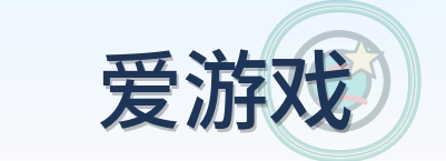爱游戏 Logo